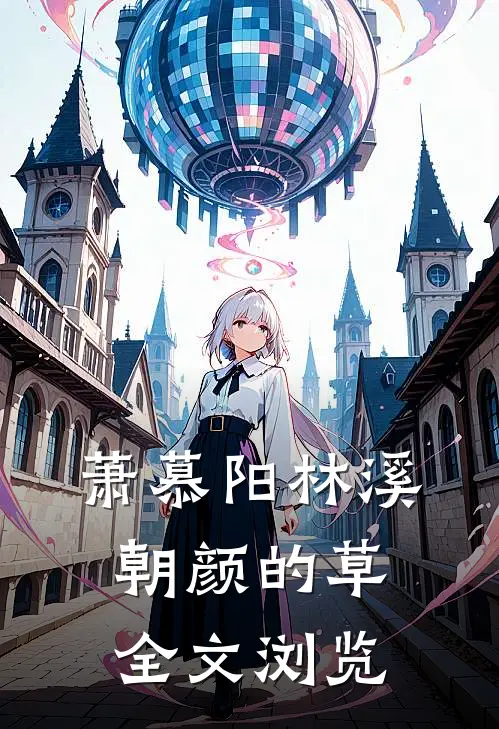 萧慕阳林溪朝颜的草全文浏览