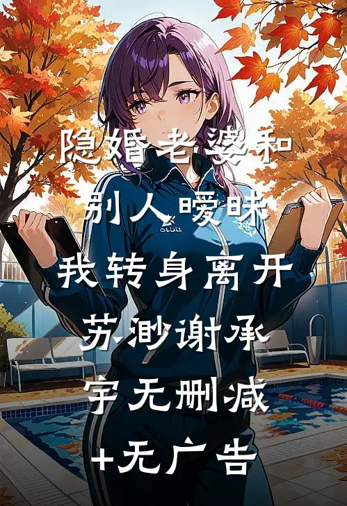 隐婚老婆和别人暧昧，我转身离开苏渺谢承宇无删减+无广告