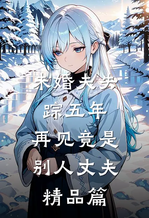 未婚夫失踪五年：再见竟是别人丈夫精品篇