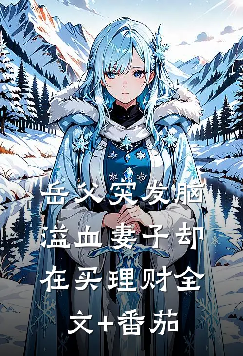 岳父突发脑溢血妻子却在买理财全文+番茄