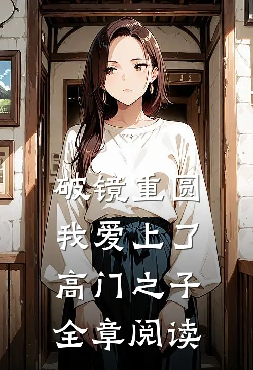 破镜重圆：我爱上了高门之子全章阅读