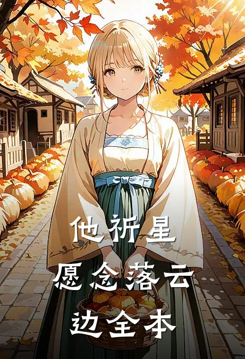 他祈星，愿念落云边全本