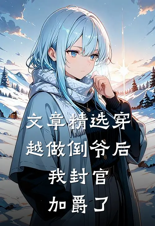 文章精选穿越做倒爷后，我封官加爵了