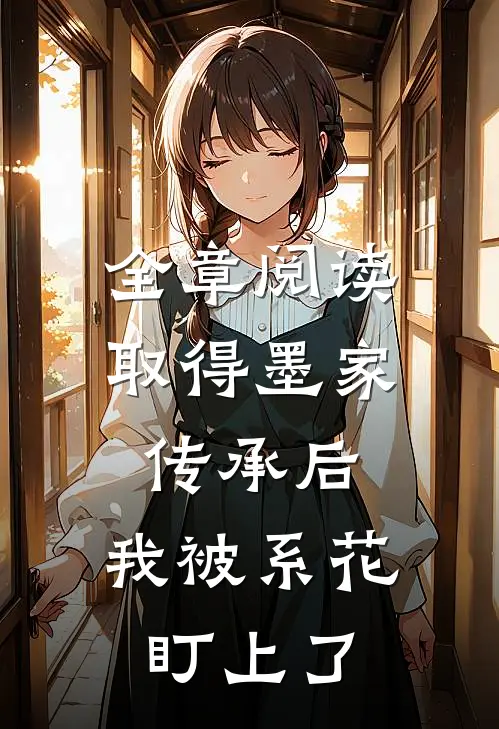 全章阅读取得墨家传承后，我被系花盯上了
