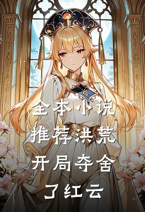 全本小说推荐洪荒：开局夺舍了红云