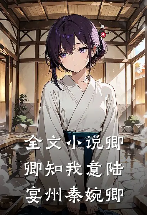 全文小说卿卿知我意陆宴州秦婉卿