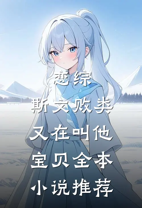 恋综：斯文败类又在叫他宝贝全本小说推荐
