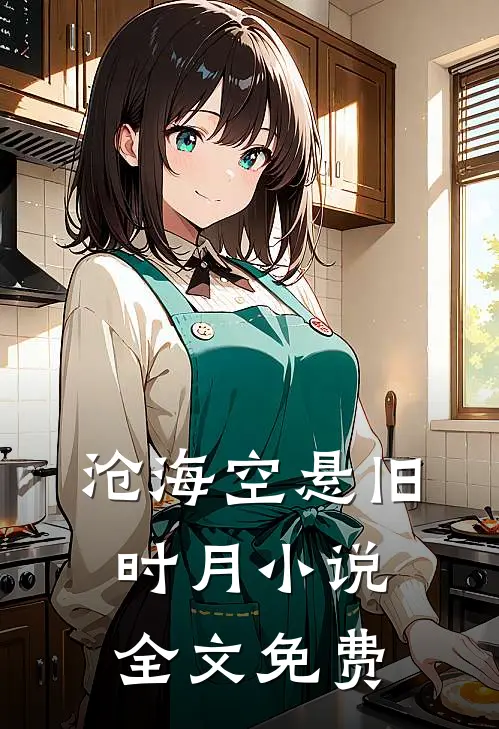 沧海空悬旧时月小说全文免费