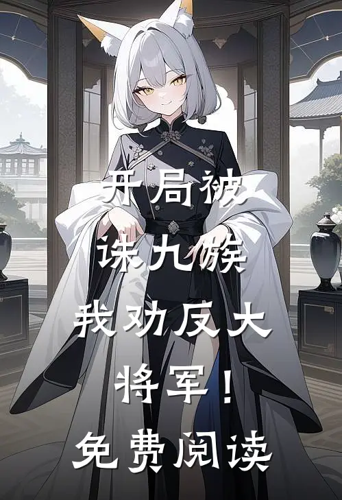 开局被诛九族，我劝反大将军！免费阅读