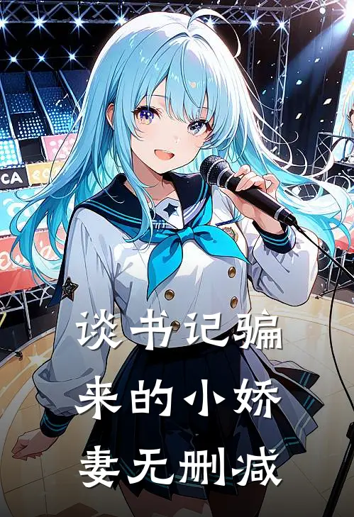 谈书记骗来的小娇妻无删减