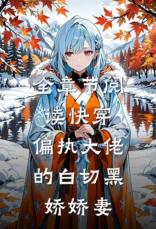 全章节阅读快穿：偏执大佬的白切黑娇娇妻