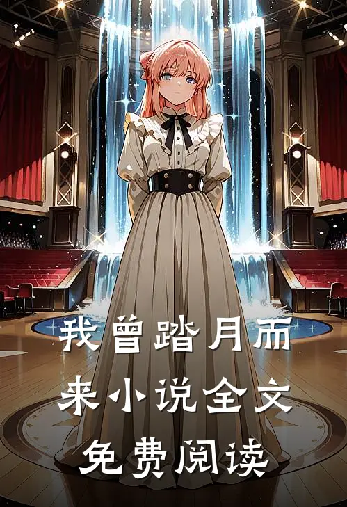 我曾踏月而来小说全文免费阅读