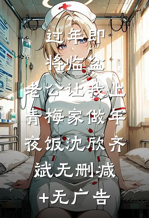 过年即将临盆，老公让我上青梅家做年夜饭沈欣齐斌无删减+无广告