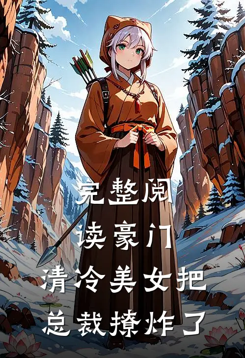 完整阅读豪门：清冷美女把总裁撩炸了
