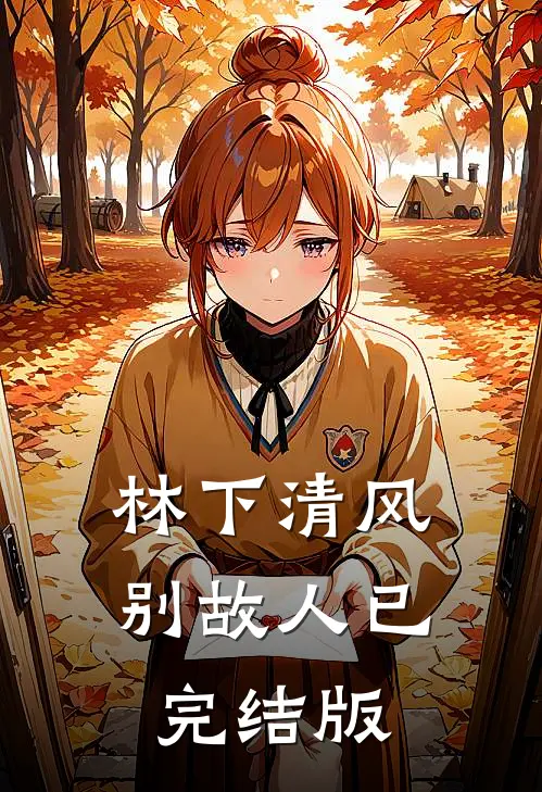 林下清风别故人已完结版