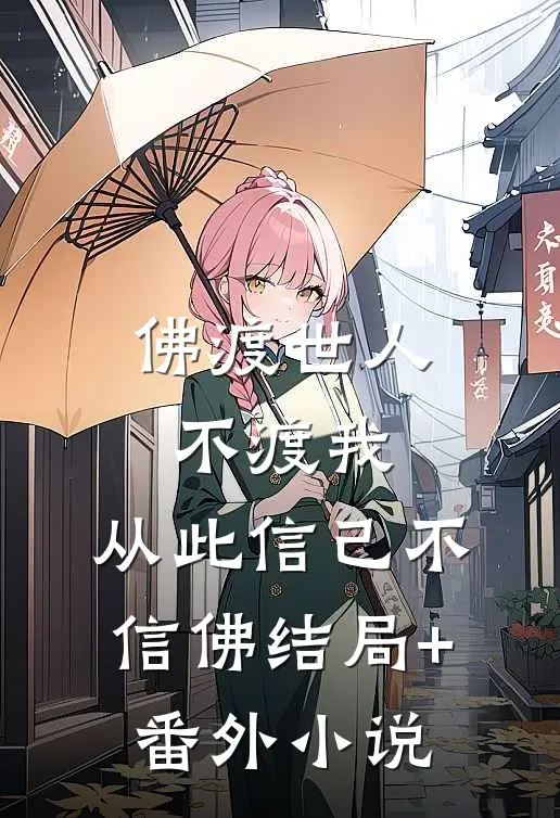 佛渡世人不渡我，从此信己不信佛结局+番外小说