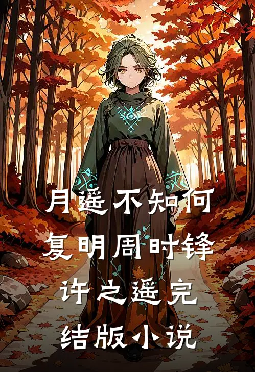 月遥不知何复明周时锋许之遥完结版小说