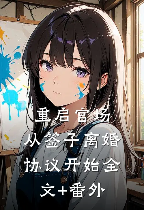 重启官场：从签子离婚协议开始全文+番外