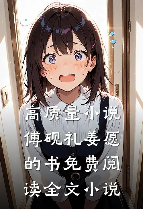 高质量小说傅砚礼姜愿的书免费阅读全文小说