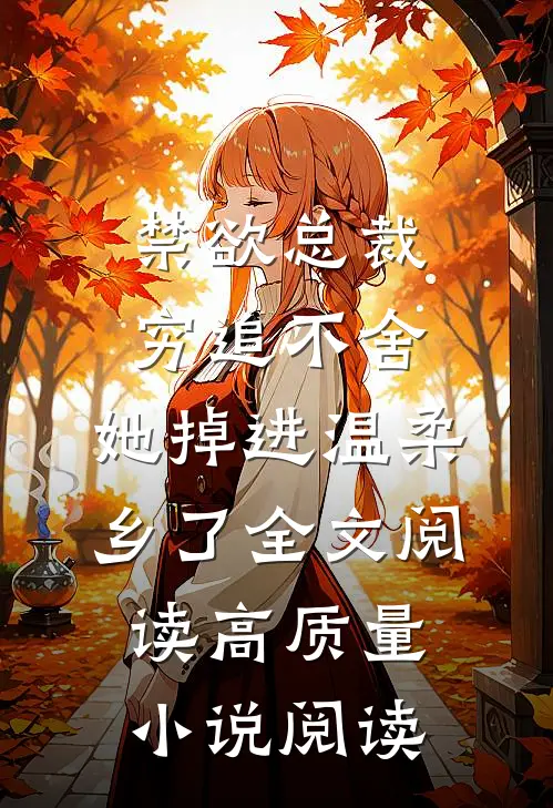 禁欲总裁穷追不舍,她掉进温柔乡了全文阅读高质量小说阅读