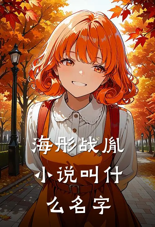 海彤战胤小说叫什么名字