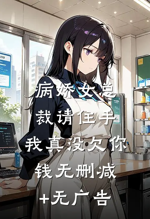 病娇女总裁请住手，我真没欠你钱无删减+无广告