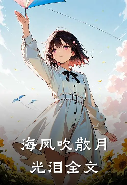 海风吹散月光泪全文