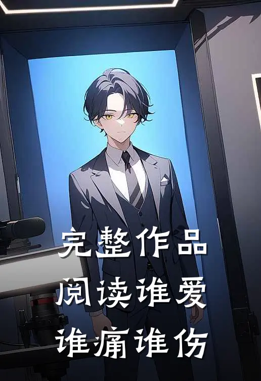 完整作品阅读谁爱谁痛谁伤
