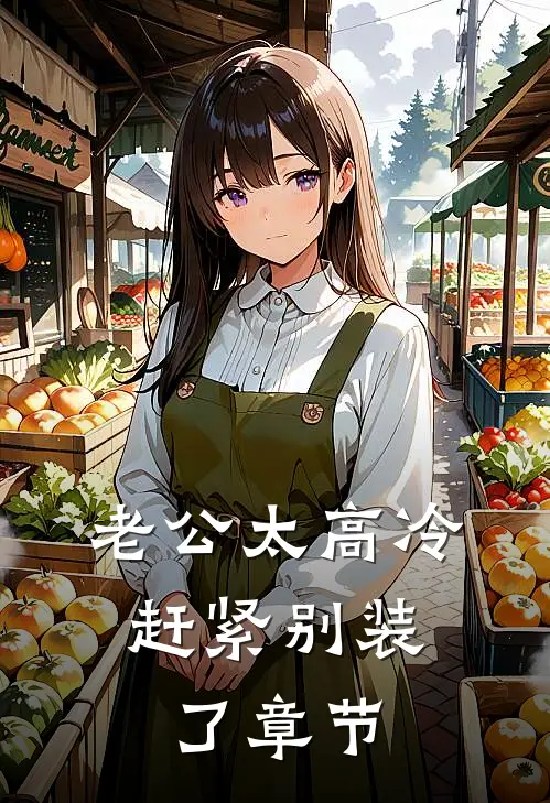 老公太高冷，赶紧别装了章节