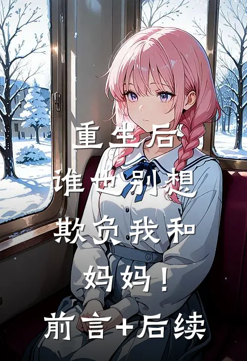 重生后，谁也别想欺负我和妈妈！前言+后续