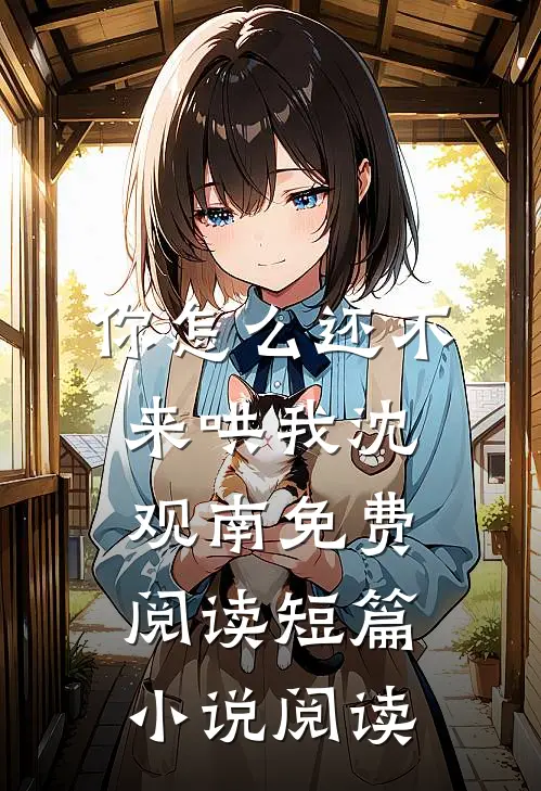 你怎么还不来哄我沈观南免费阅读短篇小说阅读