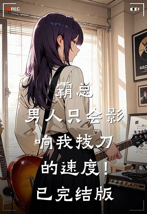 霸总，男人只会影响我拔刀的速度！已完结版