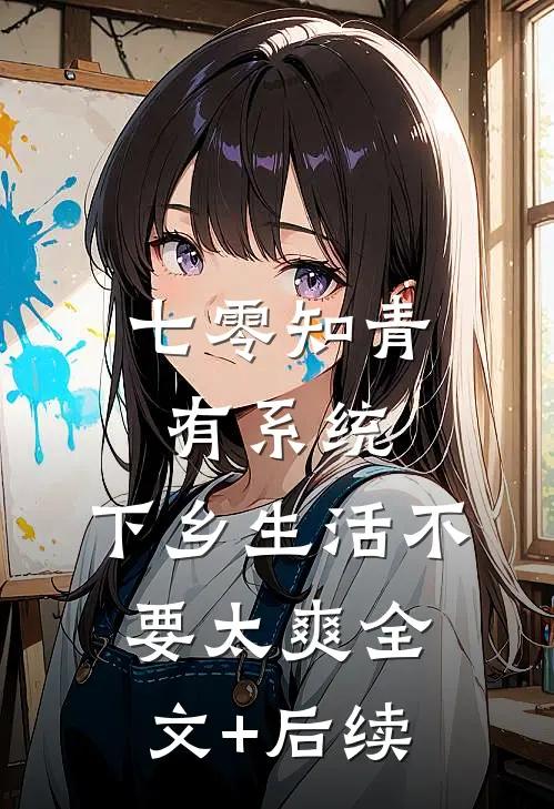 七零知青有系统，下乡生活不要太爽全文+后续
