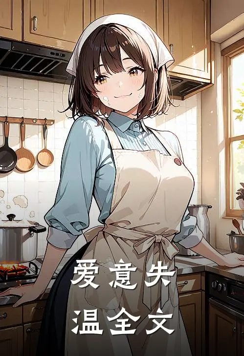 爱意失温全文
