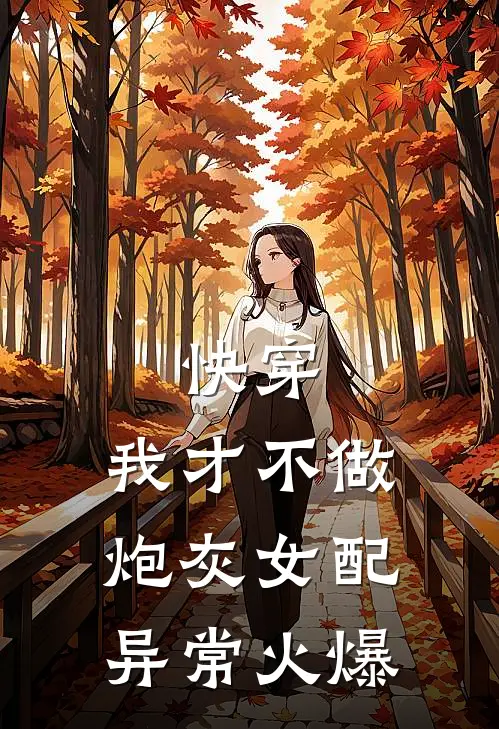 快穿：我才不做炮灰女配异常火爆