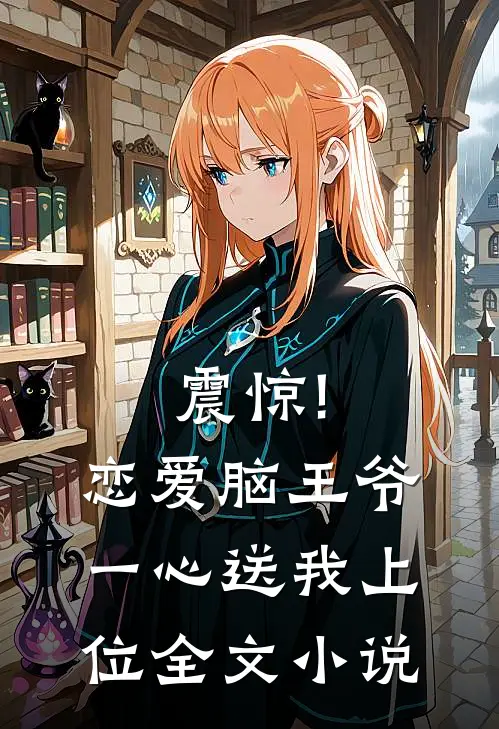 震惊!恋爱脑王爷一心送我上位全文小说