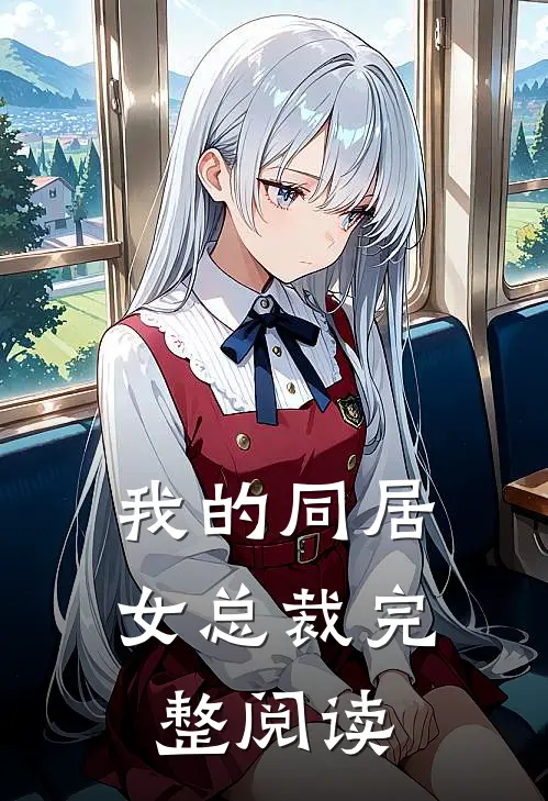 我的同居女总裁完整阅读
