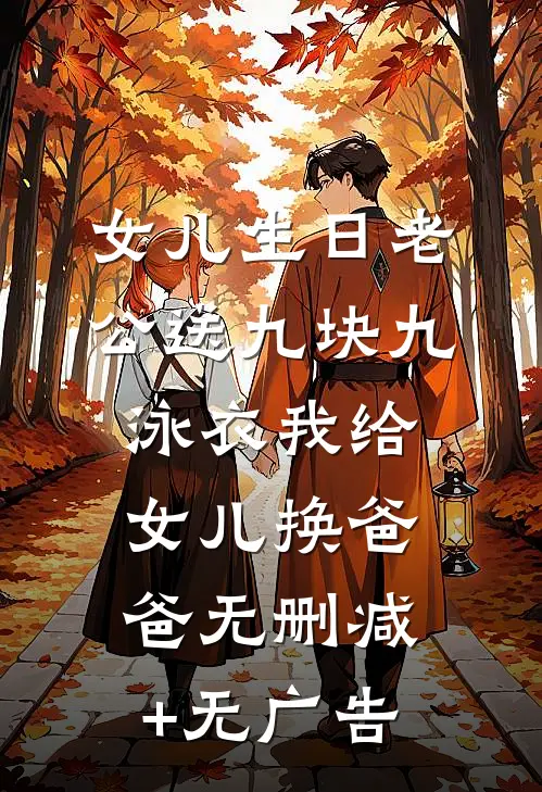 女儿生日老公送九块九泳衣我给女儿换爸爸无删减+无广告