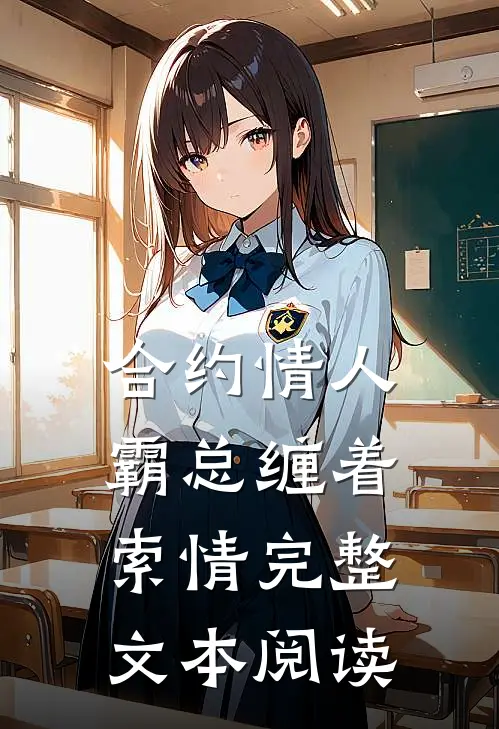 合约情人：霸总缠着索情完整文本阅读