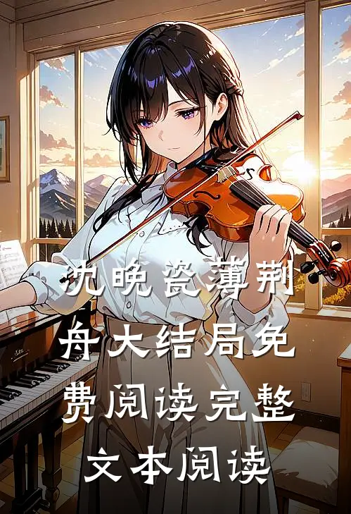 沈晚瓷薄荆舟大结局免费阅读完整文本阅读