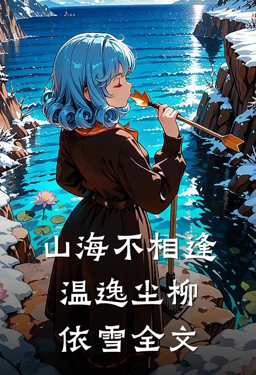 山海不相逢温逸尘柳依雪全文