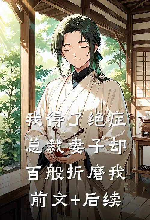 我得了绝症，总裁妻子却百般折磨我前文+后续