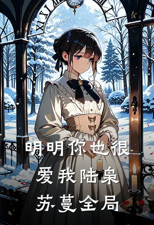明明你也很爱我陆枭苏蔓全局