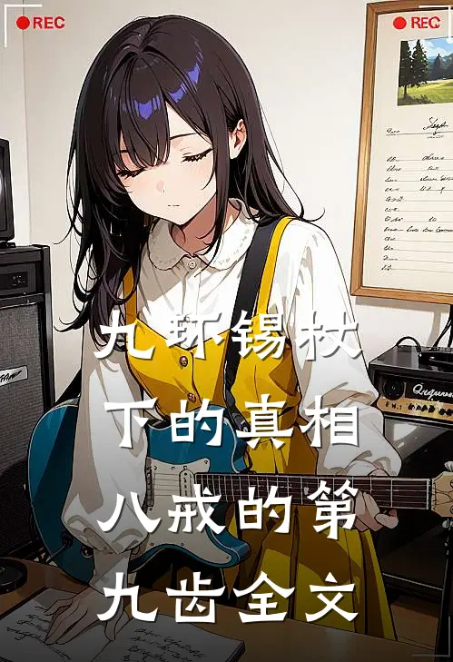 九环锡杖下的真相：八戒的第九齿全文