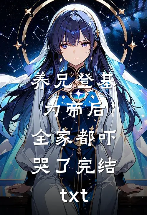 养兄登基为帝后，全家都吓哭了完结txt