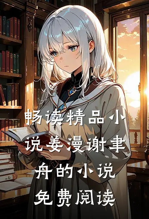 畅读精品姜漫谢聿舟的免费阅读
