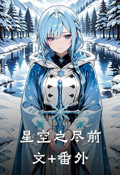 星空之尽前文+番外