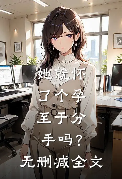 她就怀了个孕，至于分手吗？无删减全文