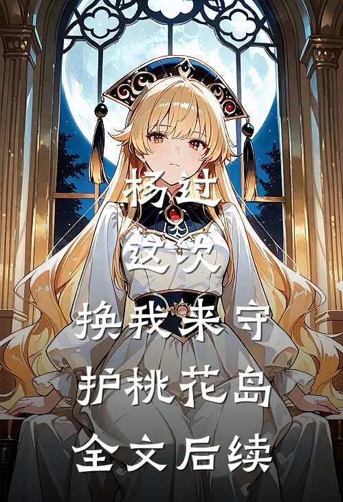 杨过：这次，换我来守护桃花岛全文后续
