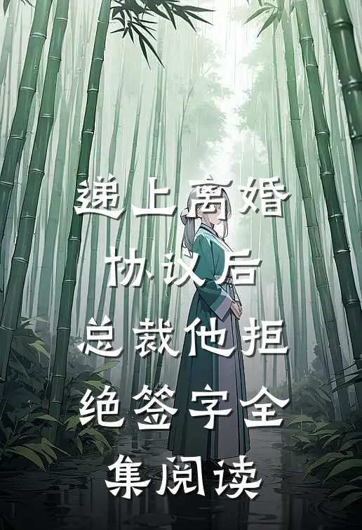 递上离婚协议后，总裁他拒绝签字全集阅读